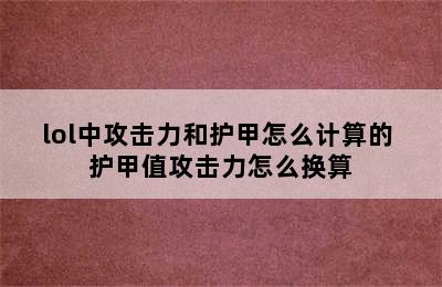 lol中攻击力和护甲怎么计算的 护甲值攻击力怎么换算